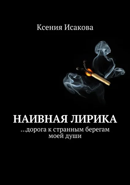 Обложка книги Наивная лирика, Ксения Исакова