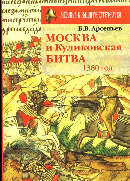 Обложка книги Москва и Куликовская битва, 1380 год, Б.В. Арсеньев