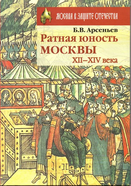 Обложка книги Ратная юность Москвы, XII-XIV века, Б.В. Арсеньев