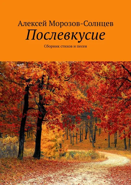 Обложка книги Послевкусие, Алексей Морозов-Солнцев