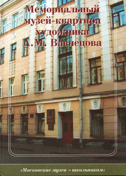 Обложка книги Мемориальный музей-квартира художника А.М. Васнецова, Е.И. Ядохина, Л.С. Кудрявцева