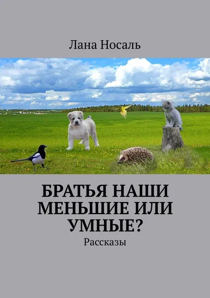 Обложка книги Братья наши меньшие или умные?, Лана Носаль