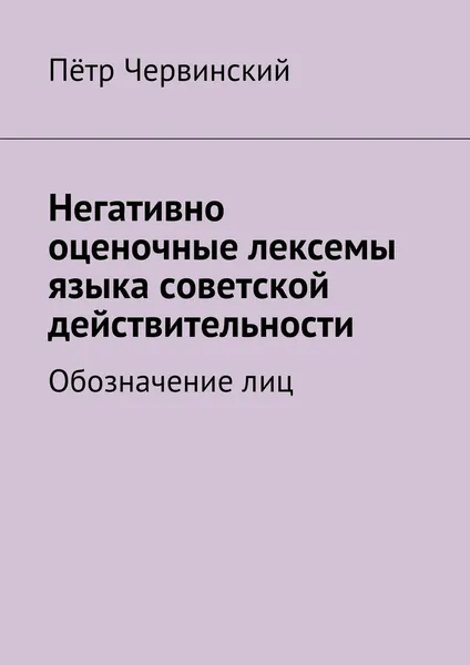 Обложка книги Негативно оценочные лексемы языка советской действительности, Пётр Червинский