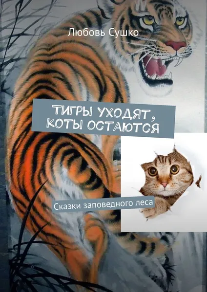 Обложка книги Тигры уходят, коты остаются, Любовь Сушко