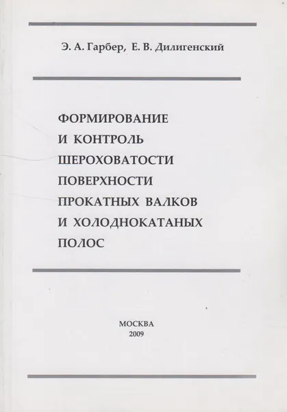 Обложка книги Формирование и контроль шероховатости поверхности прокатных валков и холоднокатаных полос, Гарбер Эдуард Александрович