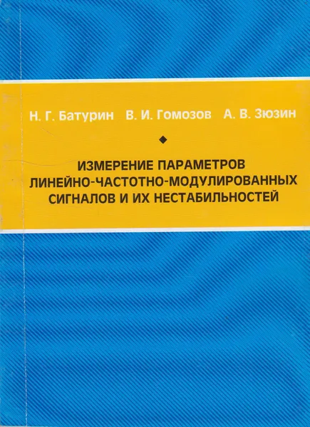 Обложка книги Измерение параметров линейно-частотно-модулированных сигналов и их нестабильностей, Батурин Николай Гаврилович