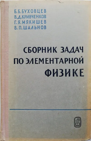 Обложка книги Сборник задач по элементарной физике, Буховцев Б.Б.