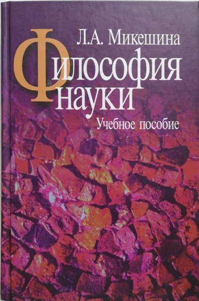 Обложка книги Философия науки. Учебное пособие, Микешина Людмила Александровна