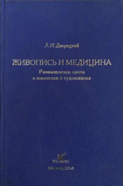 Обложка книги Живопись и медицина: размышления врача о живописи и художниках, Л.И.Дворецкий