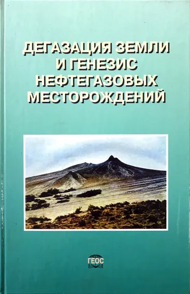 Обложка книги Дегазация Земли и генезис нефтегазовых месторождений, А.Н. Дмитриевский, Б.М. Валяев