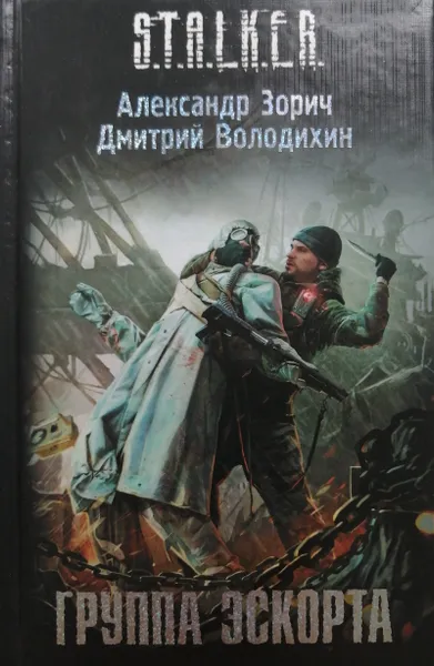 Обложка книги Группа эскорта, Зорич Александр Владимирович, Володихин Дмитрий Михайлович