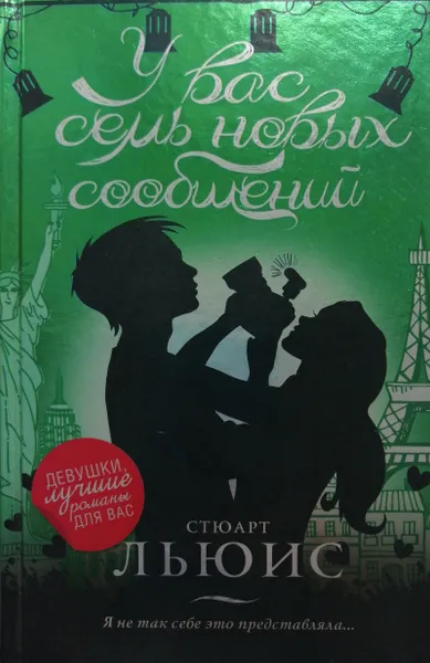 Обложка книги У вас семь новых сообщений, Льюис Стюарт