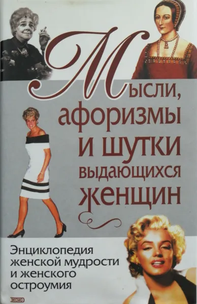 Обложка книги Мысли, афоризмы и шутки выдающихся женщин, Душенко Константин Васильевич, Манчха Галина