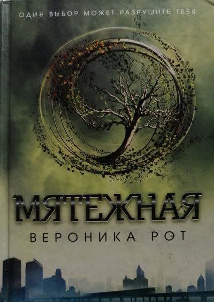 Обложка книги Мятежная, Рот Вероника