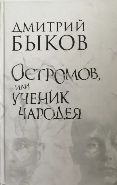 Обложка книги Остромов, или Ученик чародея. Пособие по левитации, Быков Дмитрий Львович
