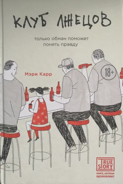 Обложка книги Клуб лжецов. Только обман поможет понять правду, Карр Мэри
