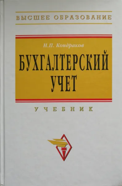 Обложка книги Бухгалтерский учет, Кондраков Николай Петрович