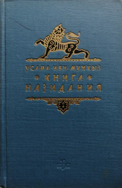 Обложка книги Книга назидания, Усама ибн Мункыз