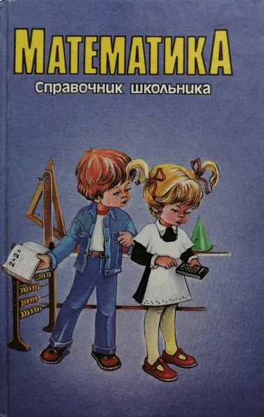 Обложка книги Математика. Справочник школьника, Якушева Галина Михайловна