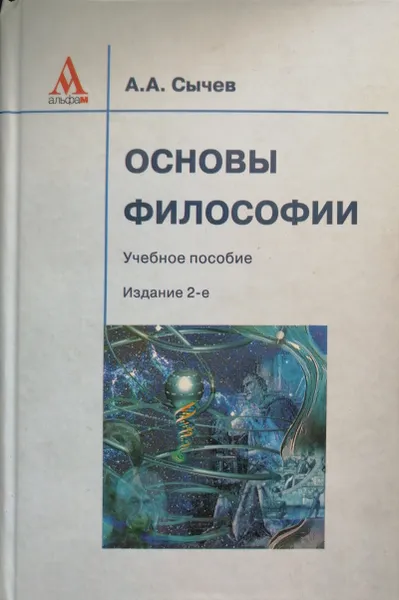 Обложка книги Основы философии. Учебное пособие, Сычев Андрей Анатольевич