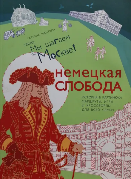 Обложка книги Немецкая слобода, Мантула Татьяна Анатольевна