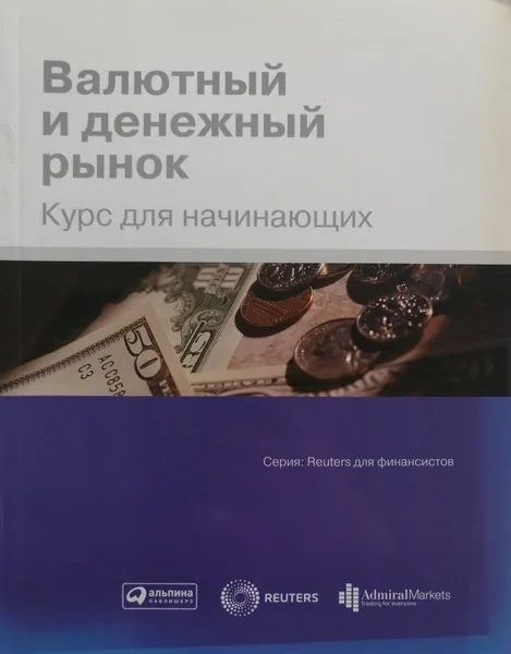 Обложка книги Валютный и денежный рынок. Курс для начинающих, Ильин А (ред.)