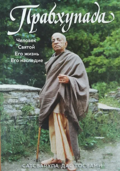 Обложка книги Прабхупада. Человек. Святой. Его жизнь. Его наследие, Сатсварупа дас Госвами
