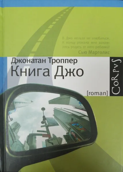 Обложка книги Книга Джо, Троппер Джонатан