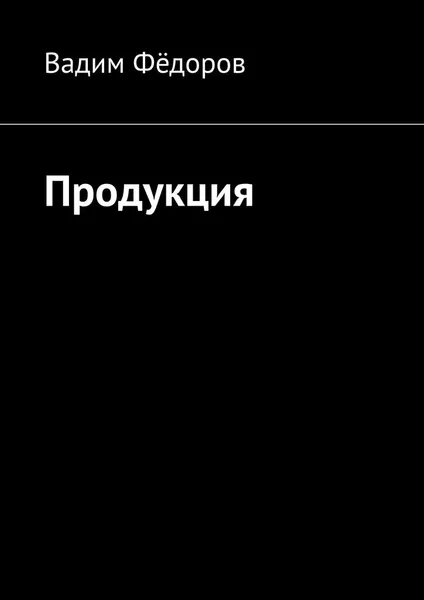 Обложка книги Продукция, Вадим Фёдоров