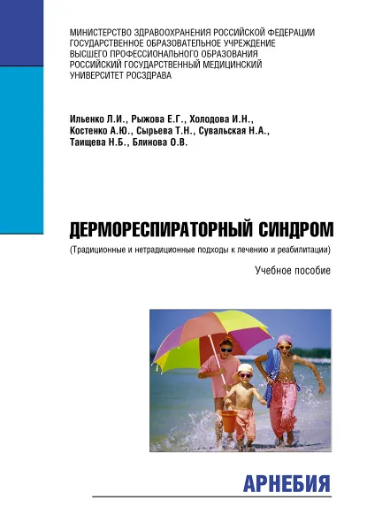 Обложка книги Дермореспираторный синдром. Традиционное и нетрадиционные подходы к лечению и реабилитации. Учебное пособие, Ильенко Лидия Ивановна