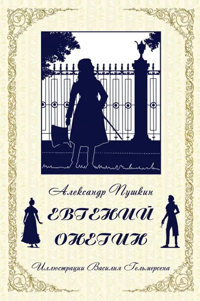 Обложка книги Eugene Onegin (Russian Edition), Pushkin Alexander