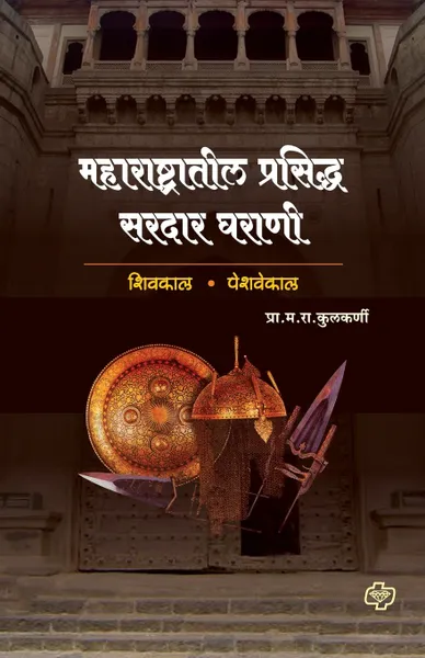 Обложка книги maharashtratil Prasiddha Sardar Gharani, Prof. M.R. Kulkarni