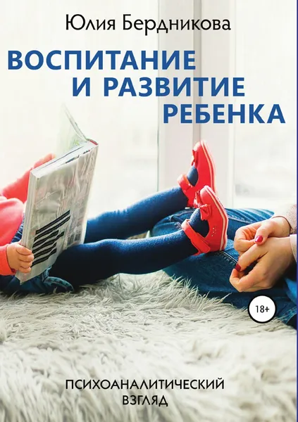 Обложка книги Воспитание и развитие ребенка. Психоаналитический взгляд, Юлия Бердникова