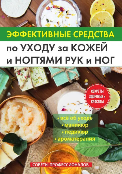 Обложка книги Эффективные средства по уходу за кожей и ногтями рук и ног. Советы профессионалов, А. Соколова