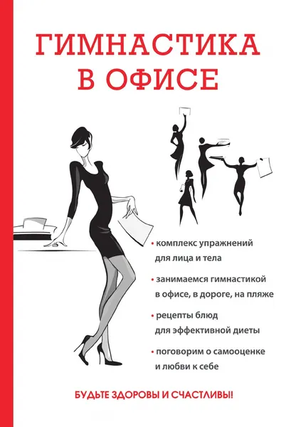 Обложка книги Гимнастика в офисе, Е. Л. Исаева