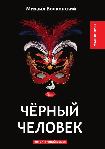 Обложка книги Черный человек, М. Волконский