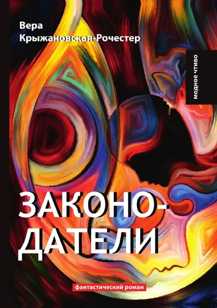 Обложка книги Законодатели, В. Крыжановская-Рочестер