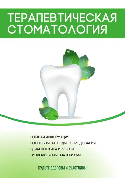 Обложка книги Терапевтическая стоматология. Курс лекций, В. В. Моисеева