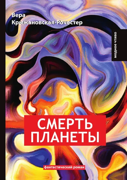 Обложка книги Смерть планеты, В. Крыжановская-Рочестер