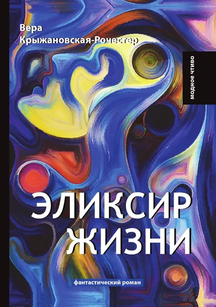 Обложка книги Эликсир жизни, В. Крыжановская-Рочестер