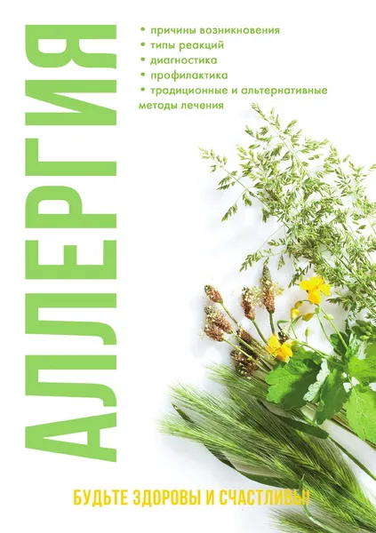 Обложка книги Аллергия, Н. Ю. Онойко