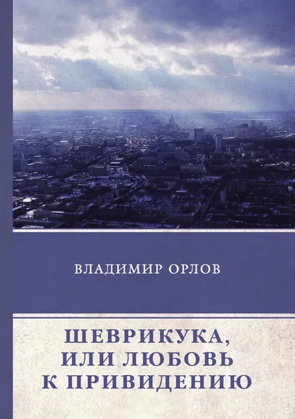 Обложка книги Шеврикука, или Любовь к привидению, В. Орлов