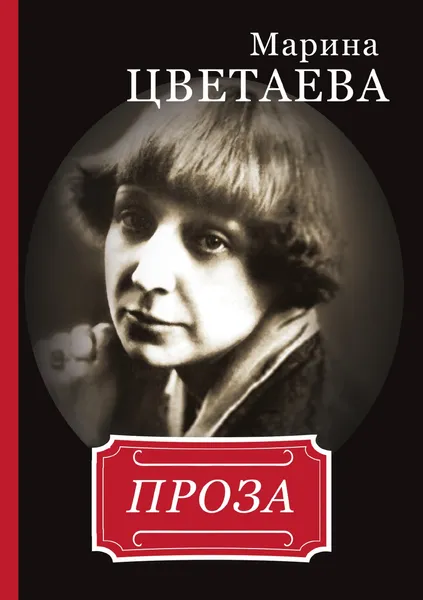 Обложка книги Марина Цветаева. Проза, И. Андреев, М. Цветаева