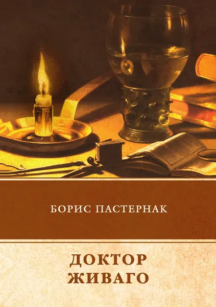 Обложка книги Доктор Живаго, Б. Пастернак