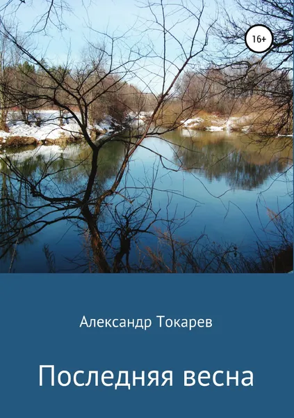 Обложка книги Последняя весна, Александр Токарев