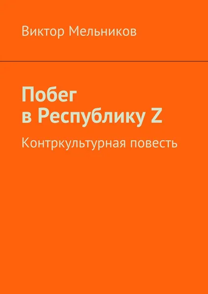 Обложка книги Побег в Республику Z, Виктор Мельников