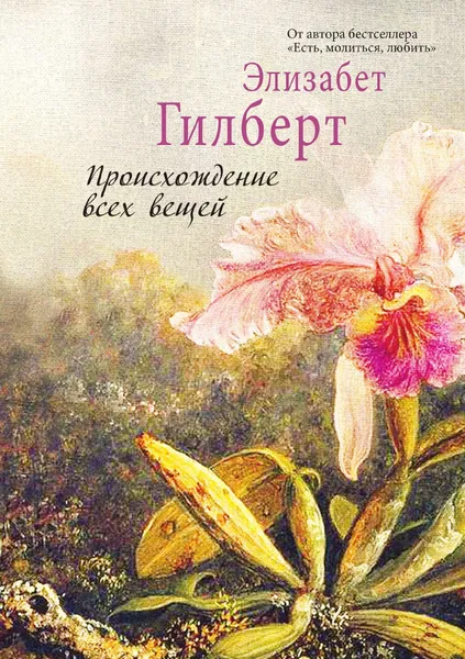 Обложка книги Происхождение всех вещей, Элизабет Гилберт