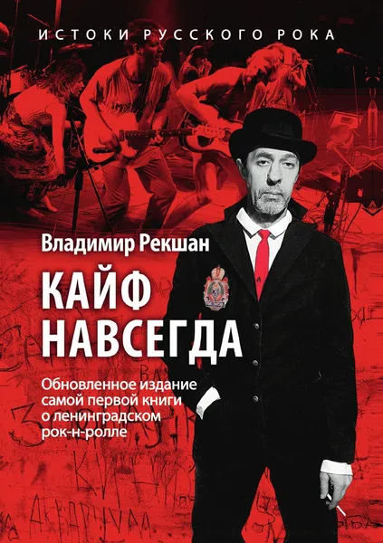 Обложка книги Кайф навсегда, Владимир Рекшан