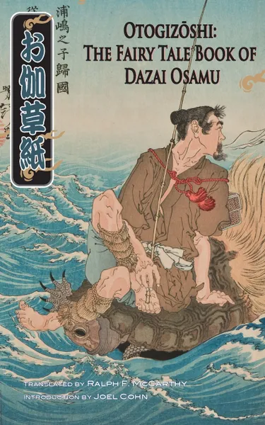 Обложка книги Otogizoshi. The Fairy Tale Book of Dazai Osamu, Osamu Dazai, Ralph F. McCarthy