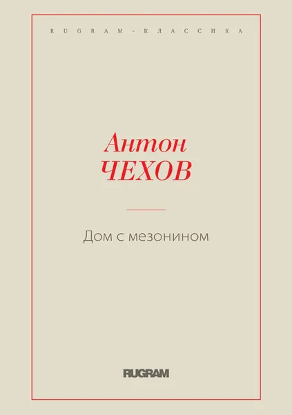 Обложка книги Дом с мезонином, Чехов А.П.